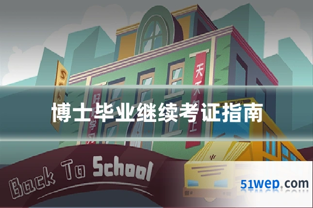 博士毕业继续考证指南