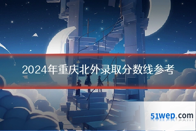 2024年重庆北外录取分数线参考