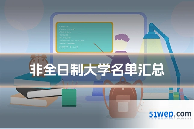 非全日制大学名单汇总