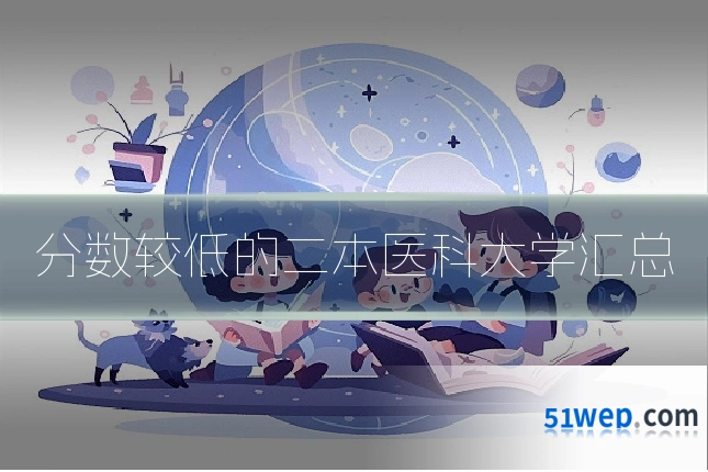 分数较低的二本医科大学汇总