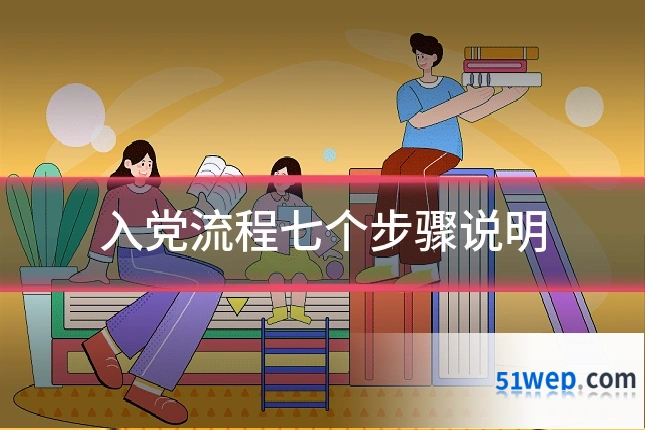 入党流程七个步骤说明