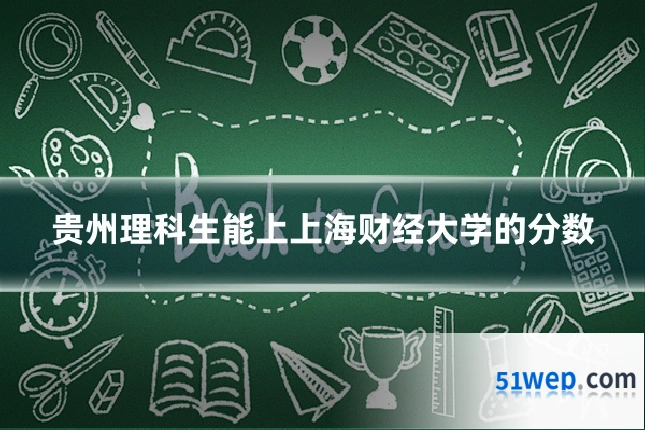 贵州理科生能上上海财经大学的分数