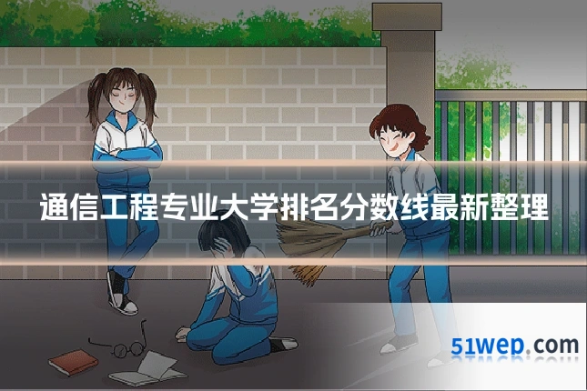 通信工程专业大学排名分数线最新整理