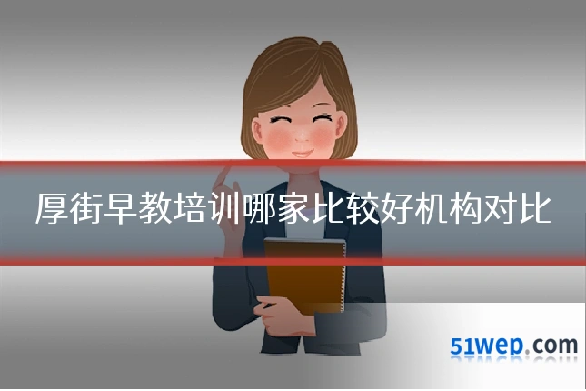 厚街早教培训哪家比较好机构对比