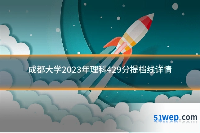 成都大学2023年理科429分提档线详情