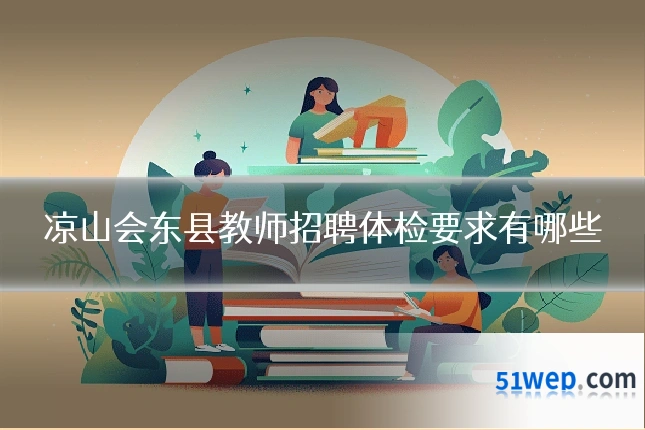 凉山会东县教师招聘体检要求有哪些