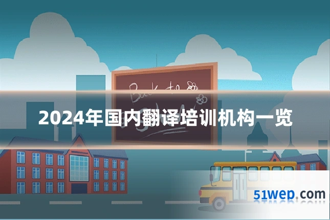2024年国内翻译培训机构一览