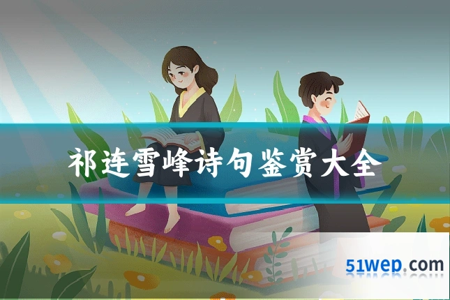 祁连雪峰诗句鉴赏大全