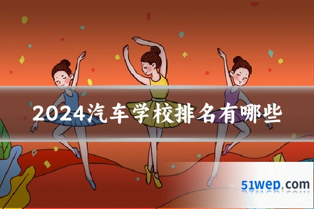 2024汽车学校排名有哪些