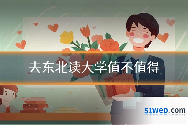 去东北读大学值不值得
