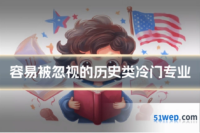 容易被忽视的历史类冷门专业