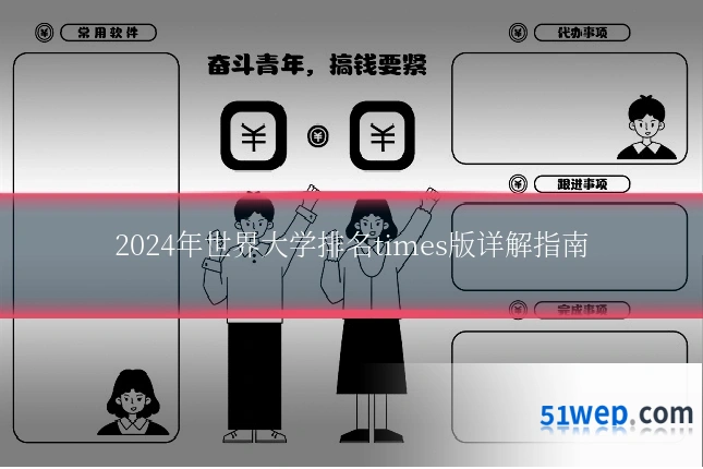 2024年世界大学排名times版详解指南