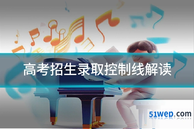 高考招生录取控制线解读
