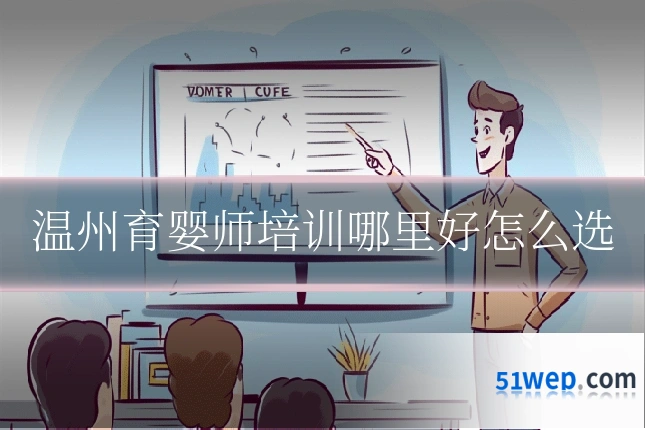温州育婴师培训哪里好怎么选