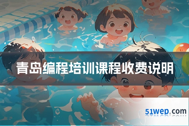 青岛编程培训课程收费说明