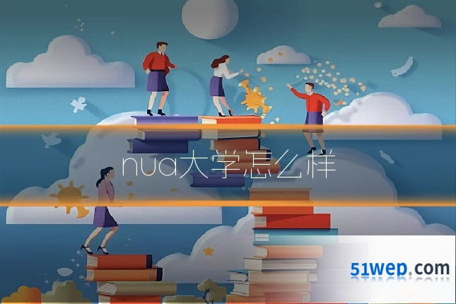 nua大学怎么样