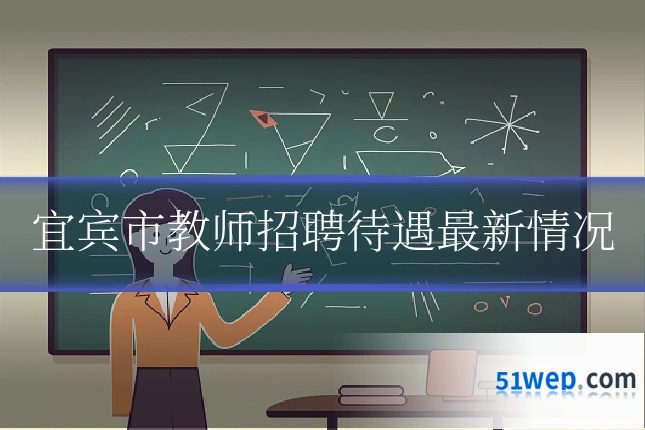 宜宾市教师招聘待遇最新情况