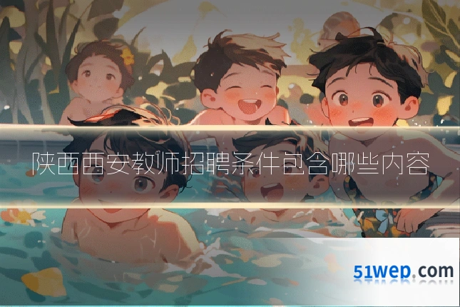 陕西西安教师招聘条件包含哪些内容