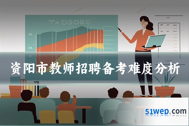 资阳市教师招聘备考难度分析
