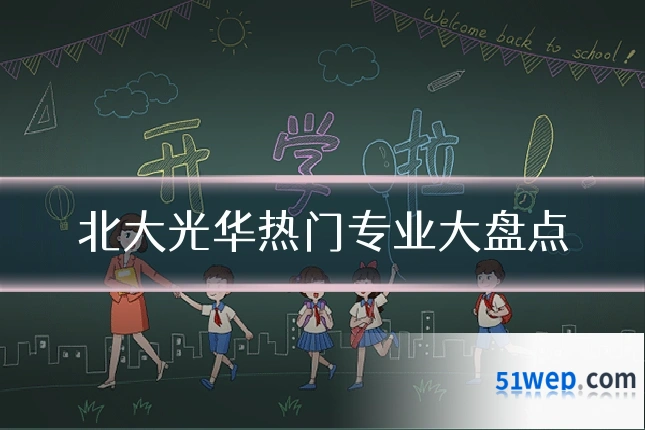 北大光华热门专业大盘点