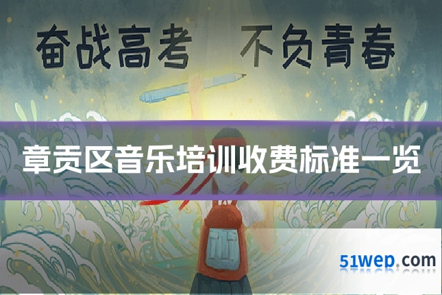 章贡区音乐培训收费标准一览