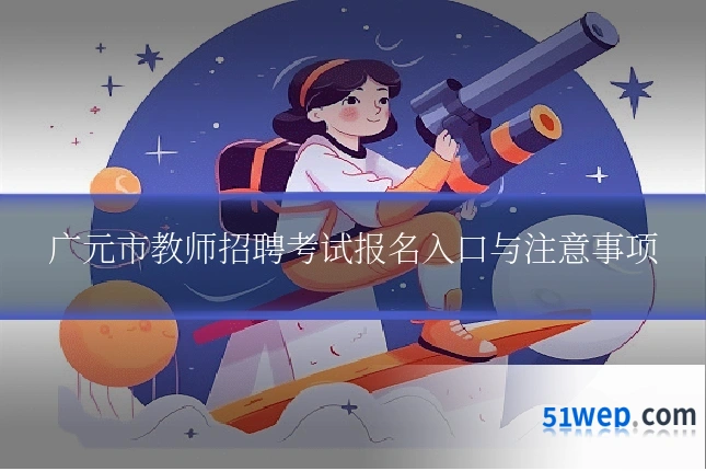 广元市教师招聘考试报名入口与注意事项