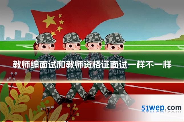 教师编面试和教师资格证面试一样不一样