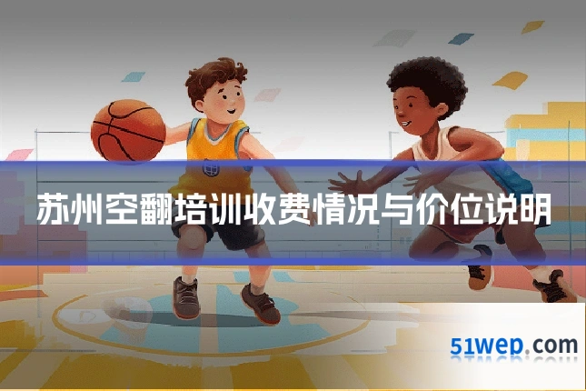苏州空翻培训收费情况与价位说明