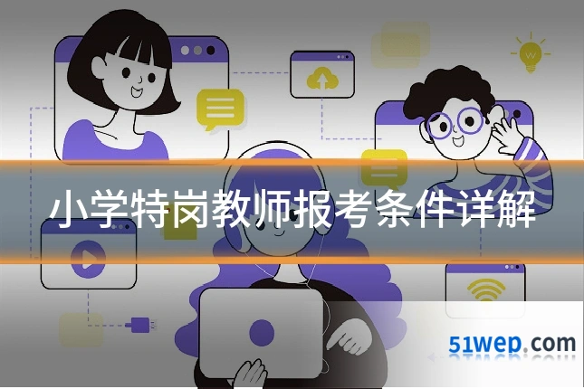 小学特岗教师报考条件详解