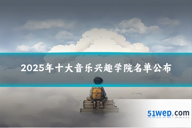 2025年十大音乐兴趣学院名单公布