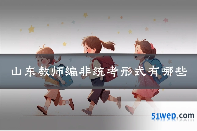 山东教师编非统考形式有哪些