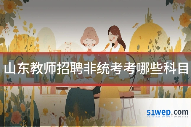 山东教师招聘非统考考哪些科目