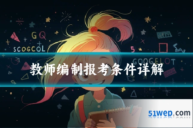 教师编制报考条件详解