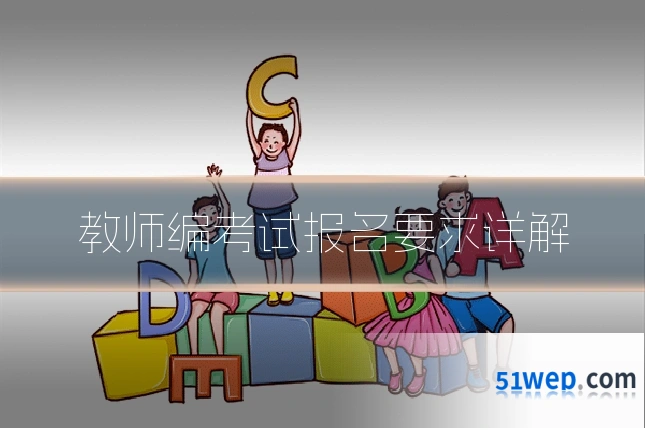 教师编考试报名要求详解