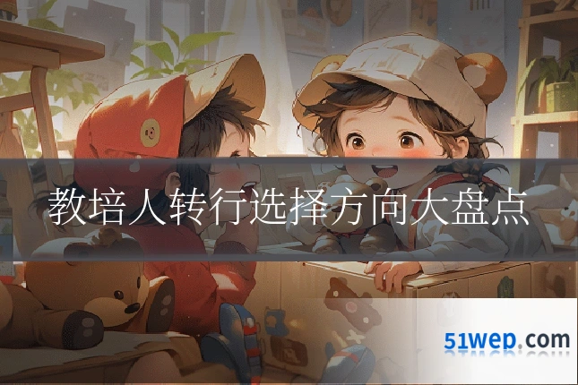教培人转行选择方向大盘点