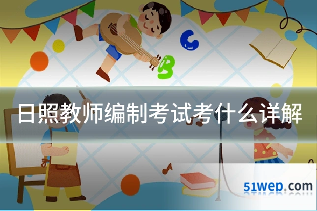 日照教师编制考试考什么详解