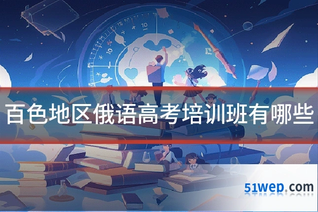 百色地区俄语高考培训班有哪些