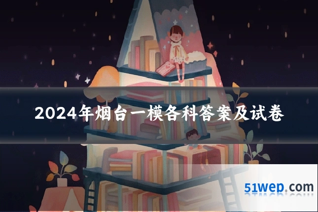 2024年烟台一模各科答案及试卷