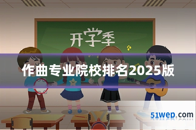 作曲专业院校排名2025版