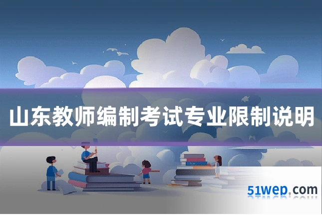 山东教师编制考试专业限制说明