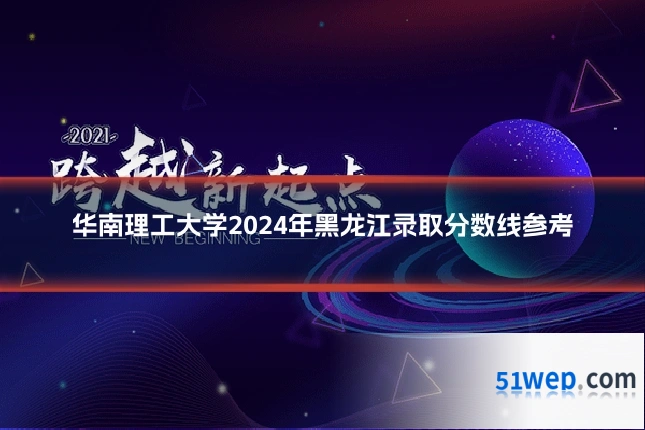 华南理工大学2024年黑龙江录取分数线参考