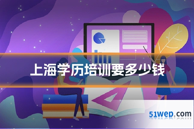 上海学历培训要多少钱