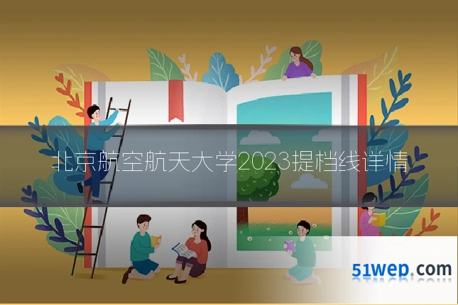 北京航空航天大学2023提档线详情