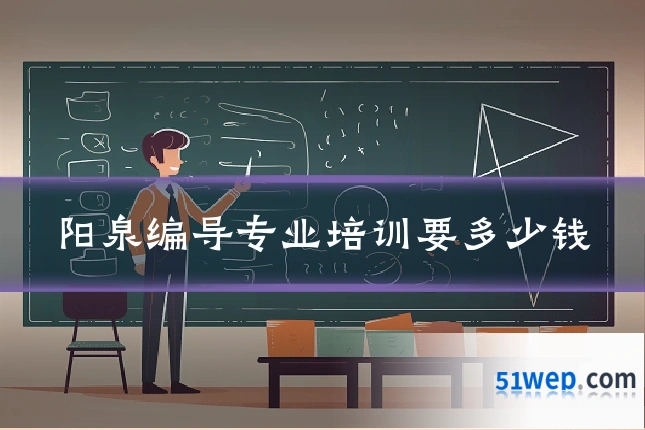 阳泉编导专业培训要多少钱