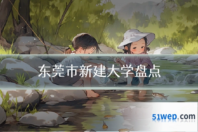 东莞市新建大学盘点