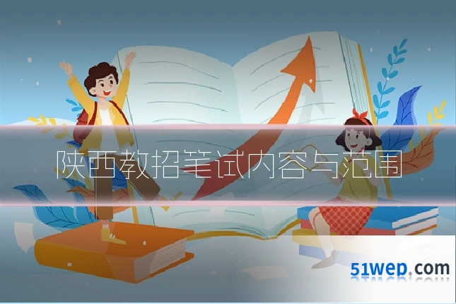 陕西教招笔试内容与范围