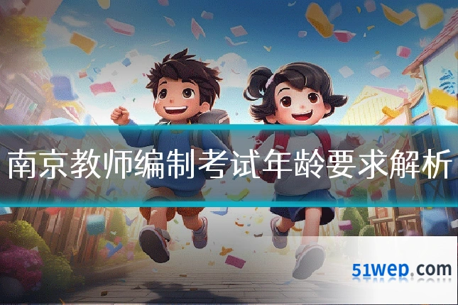 南京教师编制考试年龄要求解析