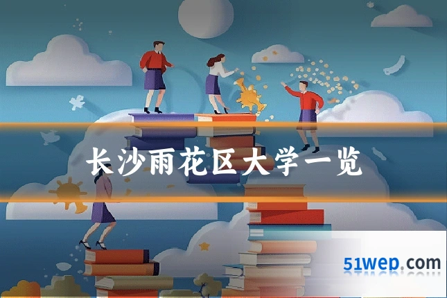 长沙雨花区大学一览