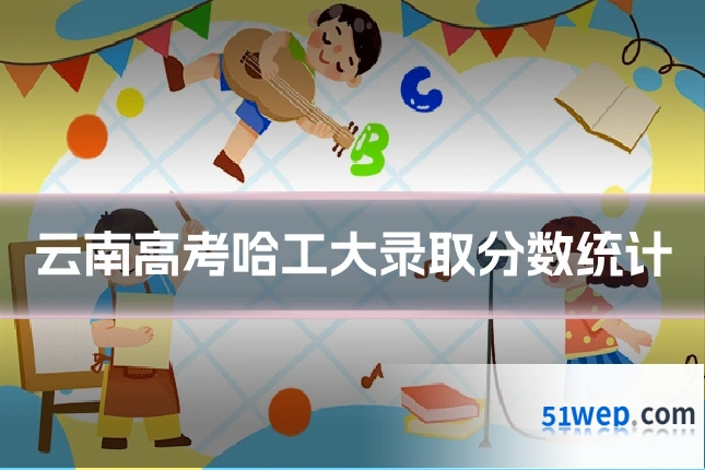 云南高考哈工大录取分数统计