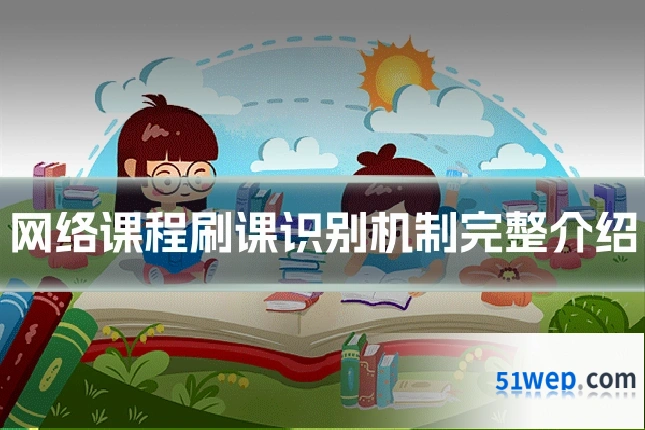 网络课程刷课识别机制完整介绍